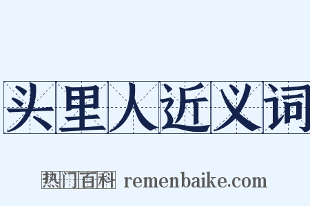 头里人近义词是什么意思的图片